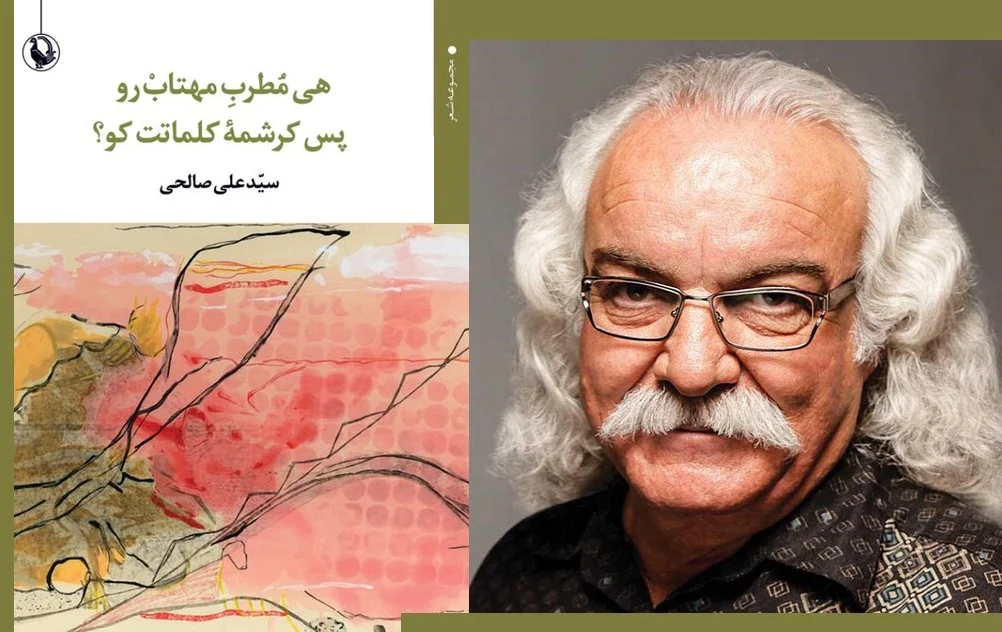 هی مطرب مهتاب‌رو، پس کرشمه کلماتت کو